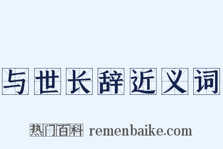 与世长辞近义词是什么意思的图片
